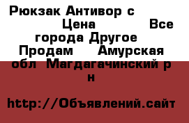 Рюкзак Антивор с Power bank Bobby › Цена ­ 2 990 - Все города Другое » Продам   . Амурская обл.,Магдагачинский р-н